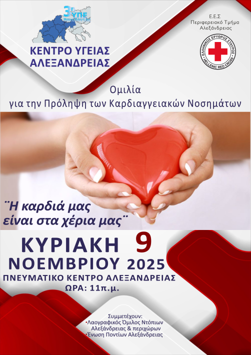 ΚΕΝΤΡΟ ΥΓΕΙΑ ΑΛΕΞΑΝΔΡΕΙΑΣ ΚΑΡΔΙΑ 2025